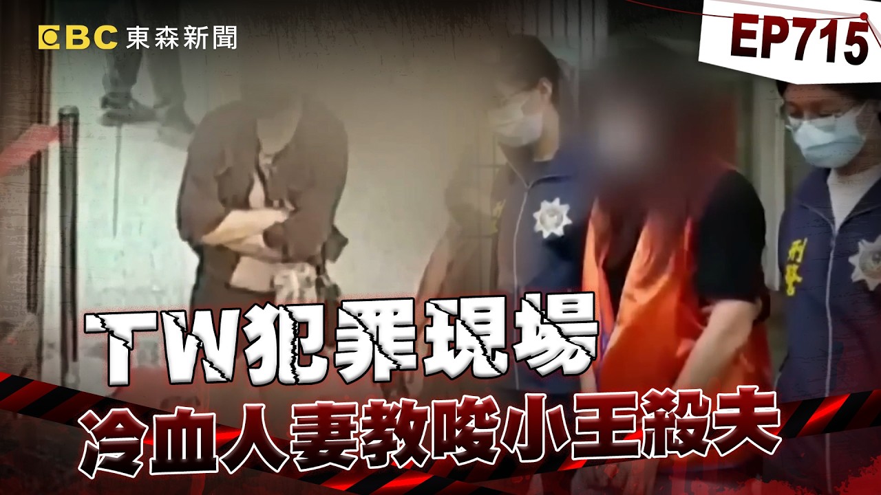【TW犯罪現場EP715】大膽小王「奪妻+殺人夫」埋在家門口伴屍全不怕！？冷血人妻要女兒「喊仇人新爸爸」她童言喊：舊爸爸在袋子裡...【台灣啟示錄】