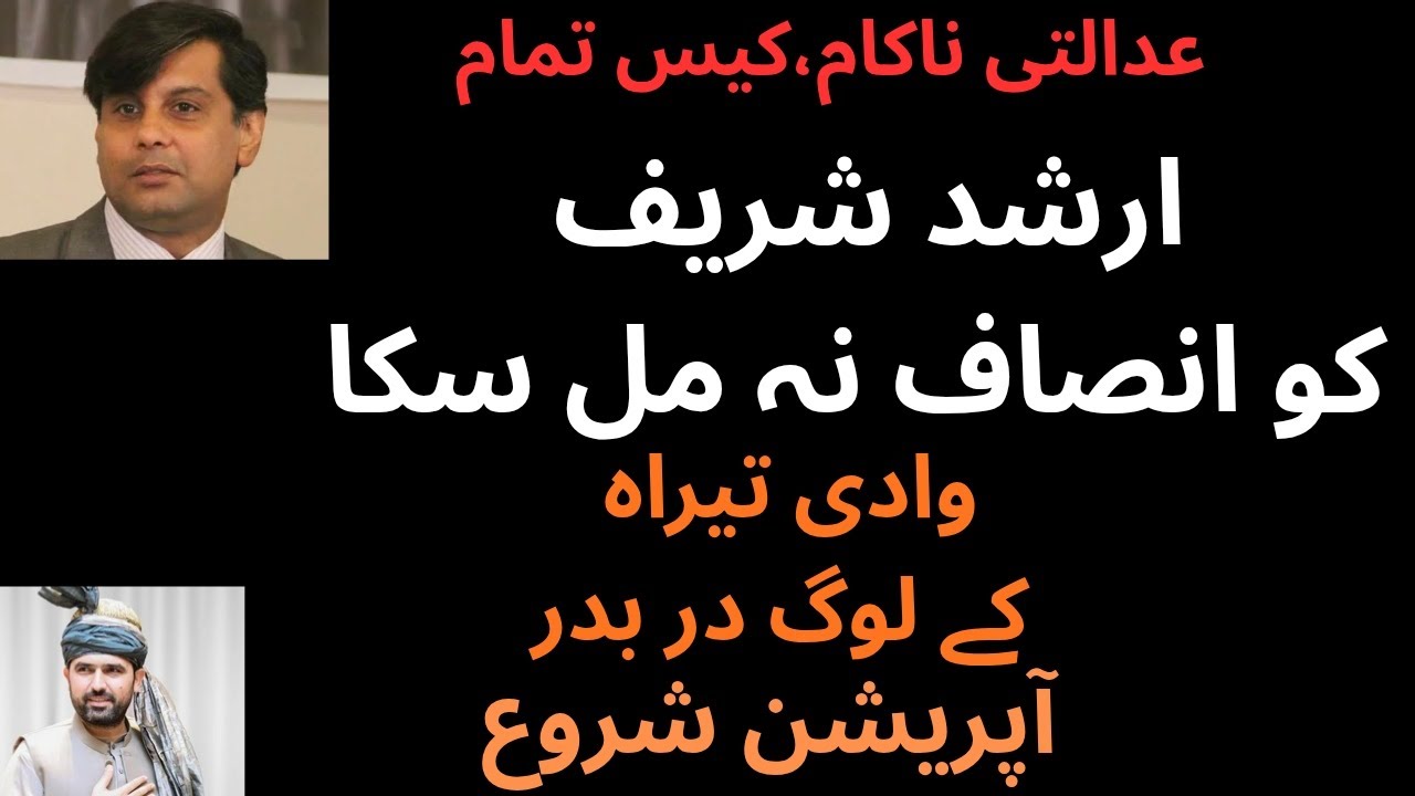 ارشد شریف شہید قتل کیس تحقیقات نہ ہوسکیں،وادی تیراہ میں آپریشن تیس ہزار سے زائد خاندان بےگھر