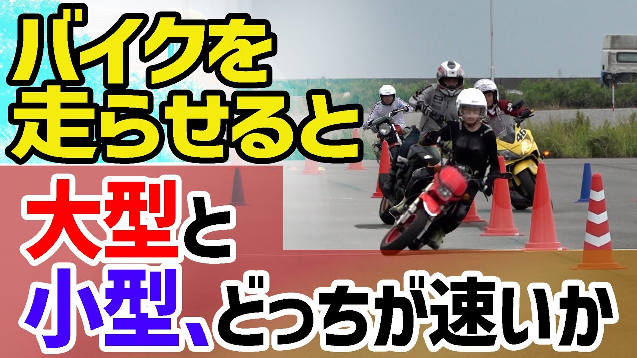 バイク初心者8人で【直スラ計測会】大型と小型、どちらが速い？SUZUKIカタナ＆教習車＆CBR600、CB1300SBなど