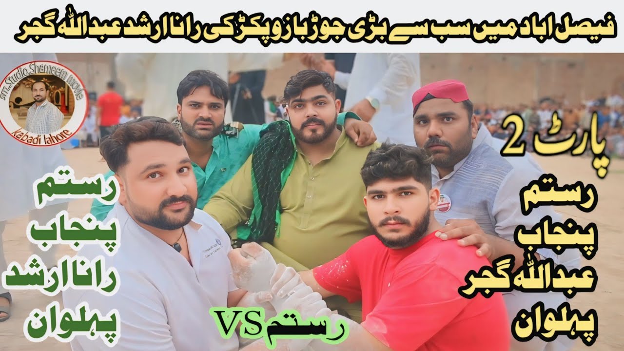  Abdullah Gurjar Rustam Punjab VS Rustam Punjab Rana Arshad Pahalwan Faisalabad  Muqabla 2025 