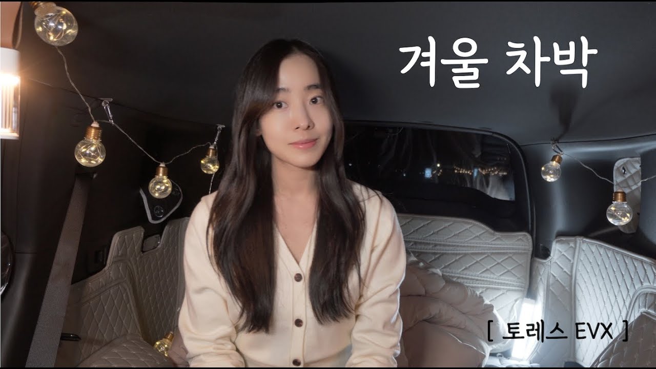 바다뷰 차박지에서, 동계 차박  | 토레스 EVX 차박