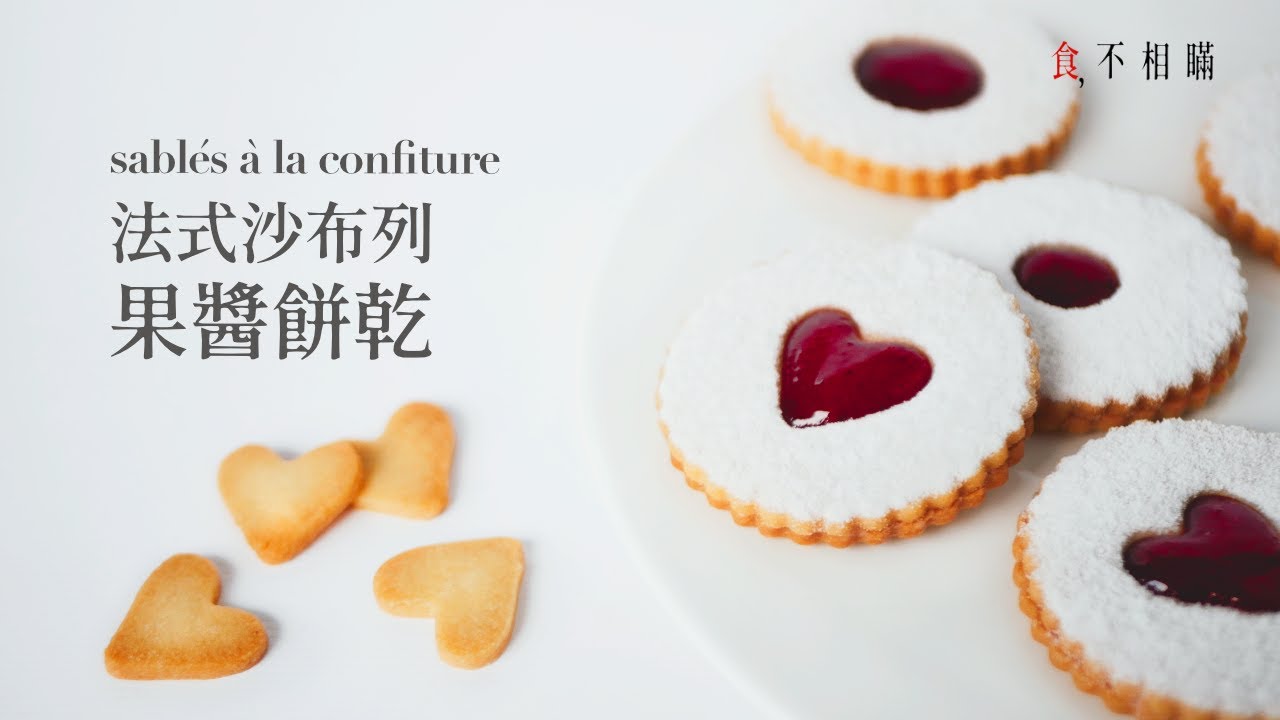 [食不相瞞#65]法式沙布列果醬餅乾的做法與食譜：充滿假日氛圍的小茶點，口感細致又優雅 (Sablés à la Confiture, French Sable Jam Cookies.ASMR)