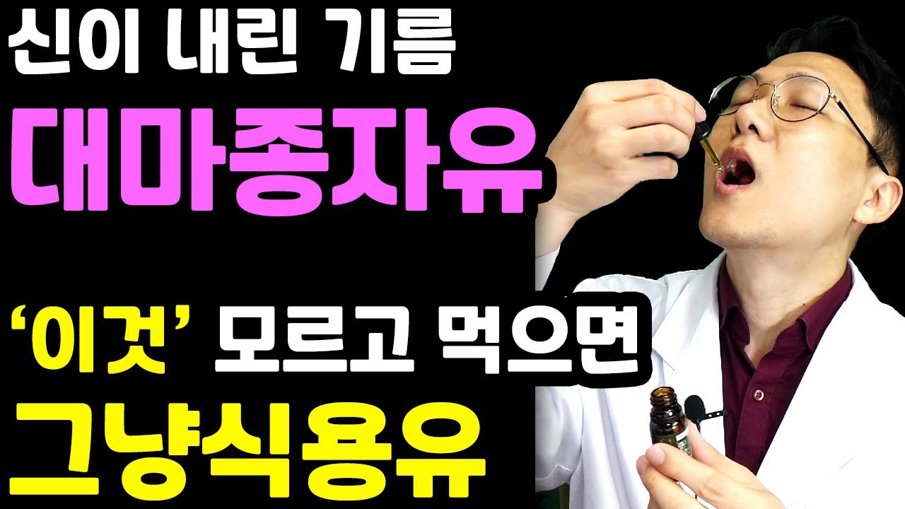 신이 내린 기름 대마종자유! 잘 고르는 가장 간단한 방법. 3분만에 설명드림.