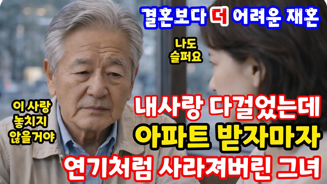 아버지 밥 챙겨드리려 보냈는데 아파트 받고 사라진 파출부 #재혼 #아파트 #이혼