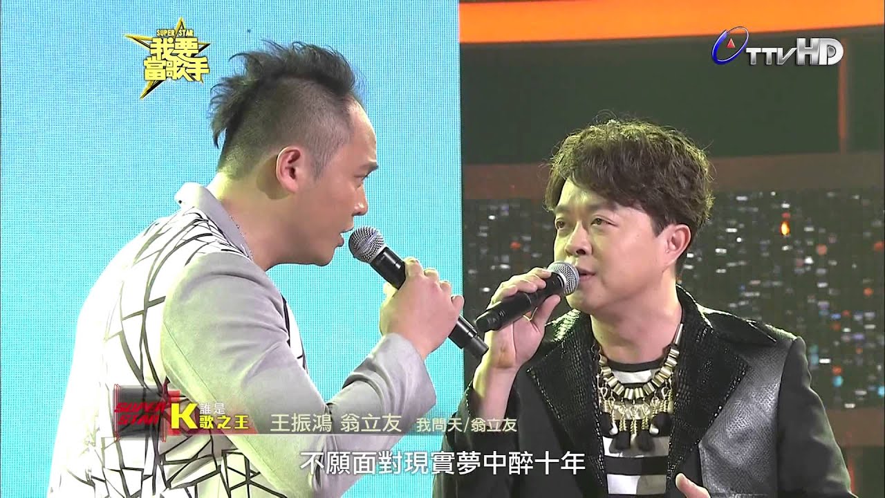20140427《我要當歌手》翁立友 王振鴻(我問天) pk 翁立友 陳思瑋(堅持)片段