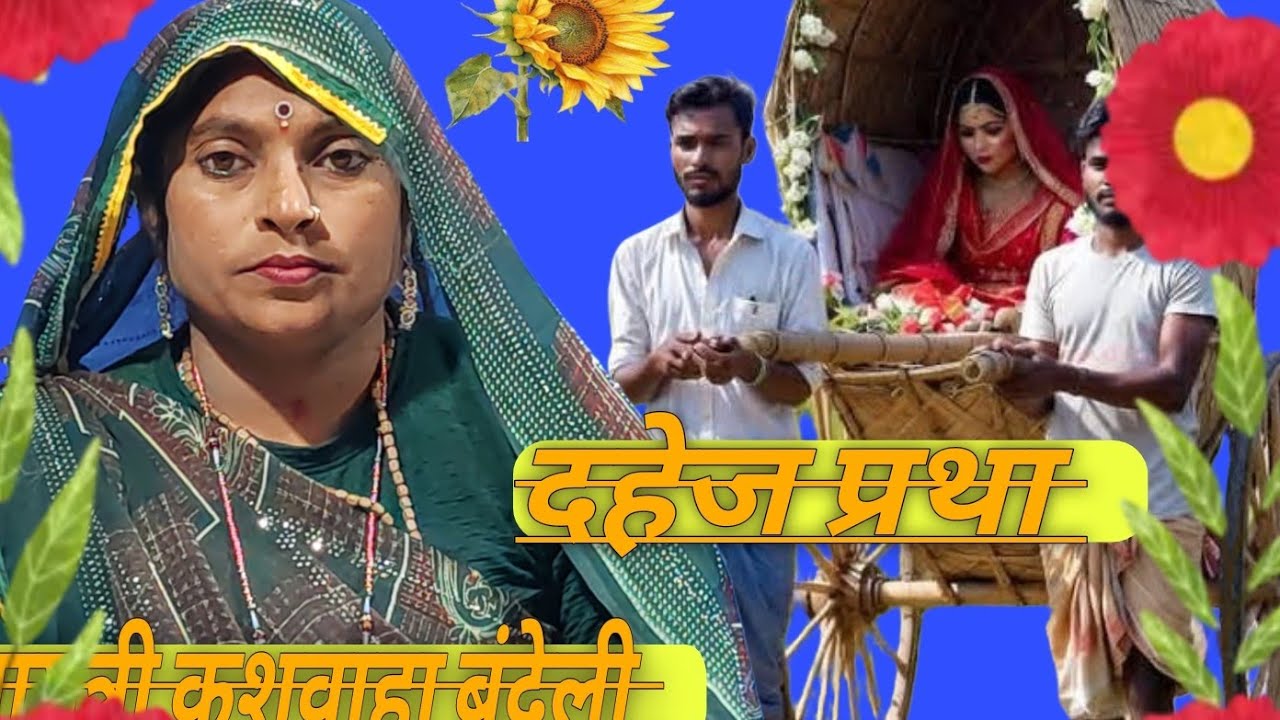 #दहेज प्रथा की गारी#स्वर#गायत्री कुशवाहा बुंदेली #चेनल #प्रियंका #बुंदेली# धारा 