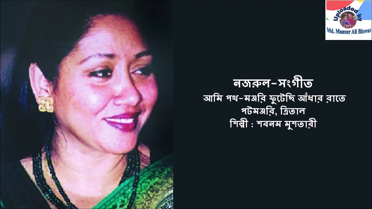 Ami Path Manjari Phutechhi Andhar Rate : Nazrul-Sangeet : Shabnam Mushtari