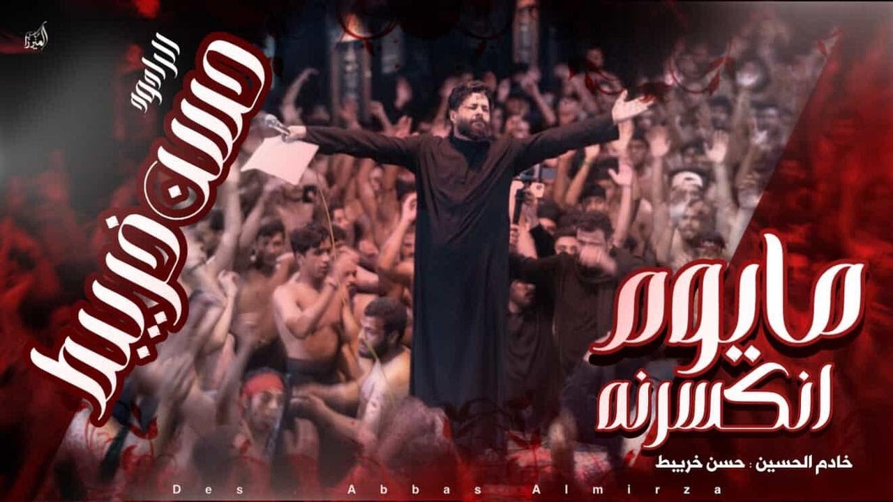 مايوم انكسرنه || حسن خريبط محرم الحرام 1447 #جديد2025