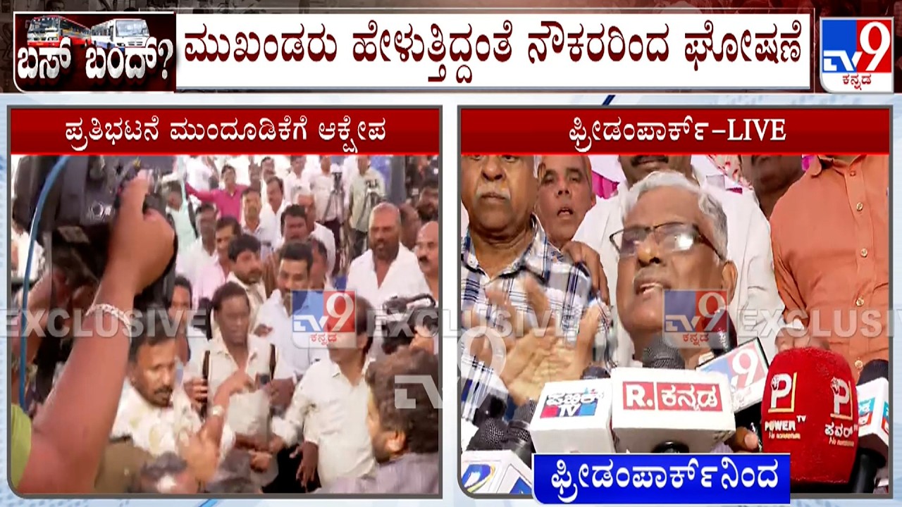Transport Union Strike: ಸಾರಿಗೆ ಮುಖಂಡರ ವಿರುದ್ಧವೇ ಸಿಡಿದೆದ್ದ ನೌಕರರು, ವೇದಿಕೆ ಮುಂದೆ ನುಗ್ಗಿ ರೋಷಾವೇಶ