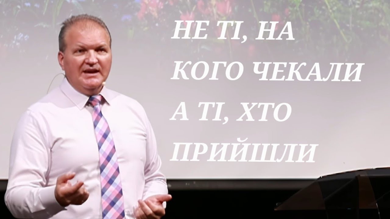 НЕ ТІ, НА КОГО ЧЕКАЛИ, А ТІ, ХТО ПРИЙШЛИ пастор Віктор Алєксєєнко