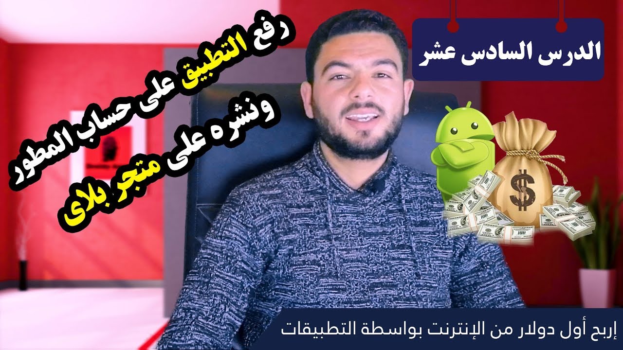 طريقة رفع التطبيق على حساب المطور ونشره على متجر جوجل بلاي #الدرس_السادس_عشر