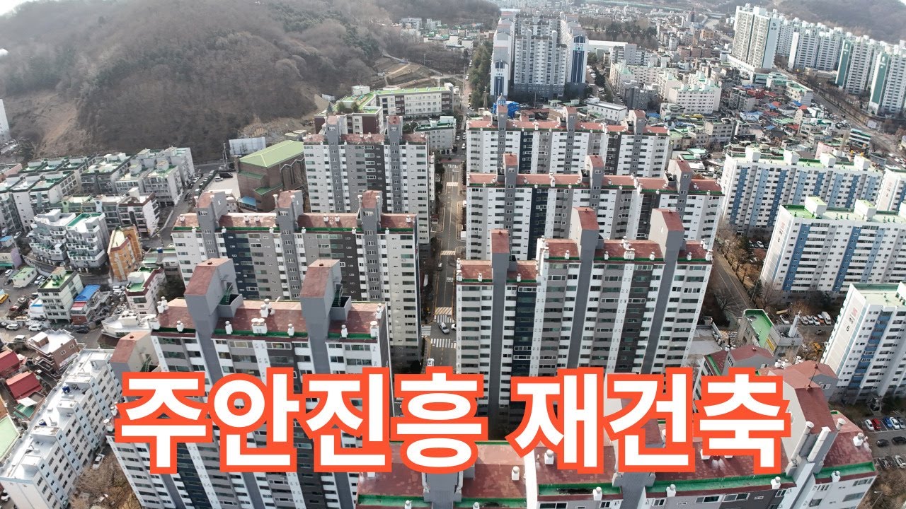 주안진흥재건축