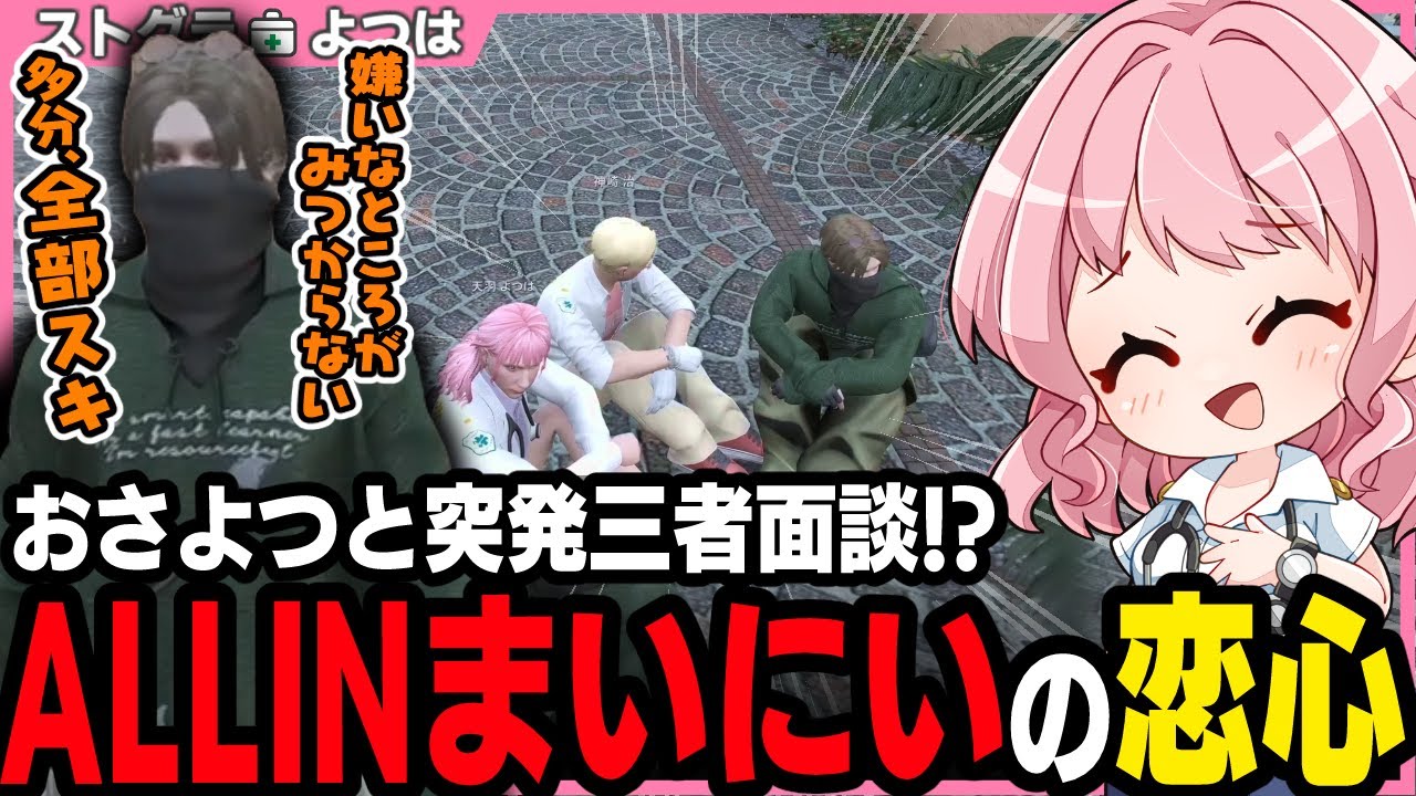 【#ストグラ】公務員とギャングの叶わぬ恋!? まいにいとの突発面談で元難波への気持ちを探るおさよつ【まいにい/元難波芽久未/神崎治/天羽よつは/ストグラ救急隊/ストグラ切り抜き】