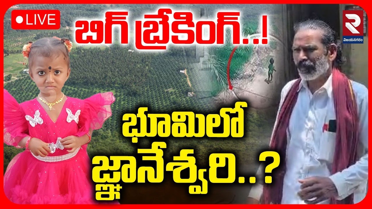 🔴LIVE : భూమిలో జ్ఞానేశ్వరి..?| Aghora Thimmappa To Gnaneshwari House | Kakinada Jahnavi Case | RTV