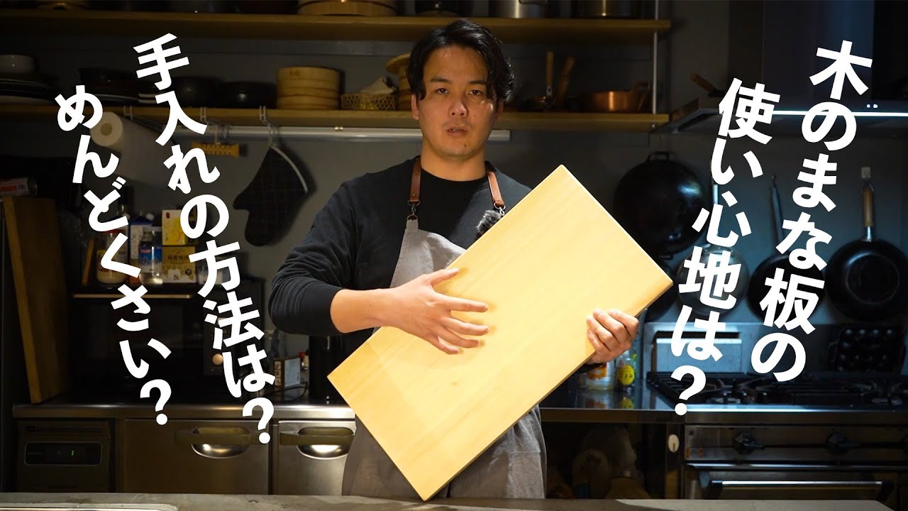 【解説】木のまな板について話します。