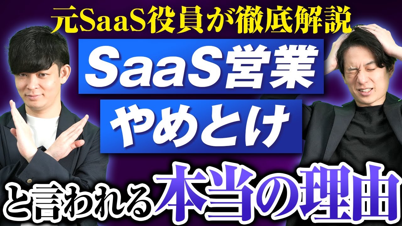 【リアルな実態】SaaS営業は「やめとけ」「辛い」とよく聞くが本当？その理由や背景を徹底解説。