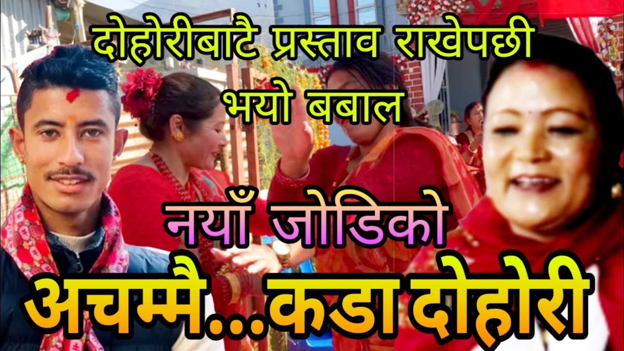 अचम्मै कडा ...दोहोरी पहिलो भेटमै प्रस्ताव राख्न खोज्दा पर्यो चर्काचर्की | Shreekrishna & muna dohori