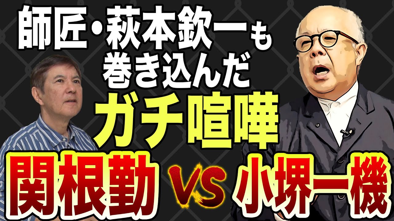 【萩本欽一】小堺一機vs関根勤の生涯唯一のマジ喧嘩話します