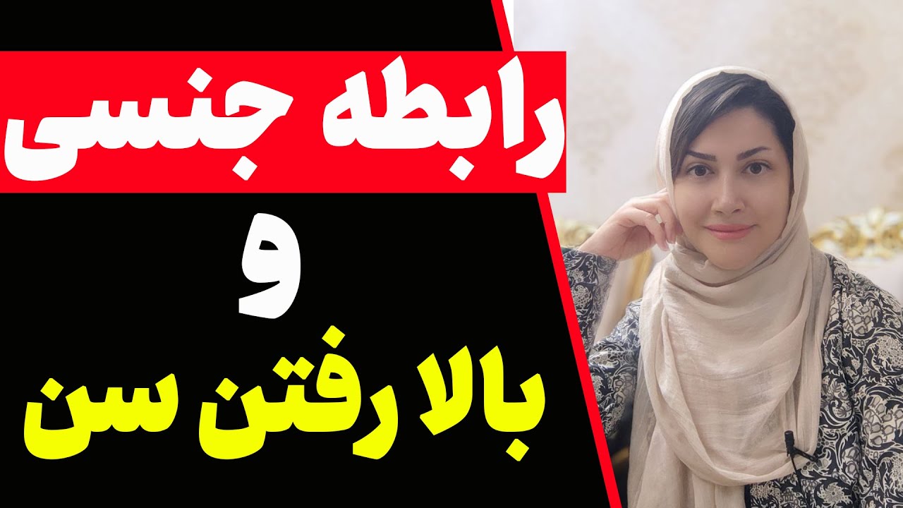 همه چیز درباره سن و رابطه جنسی که باید بدانید | رابطه جنسی در سن های بالا