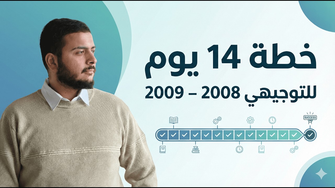 أهم جدول دراسي لجميع طلاب التوجيهي 2008&2009