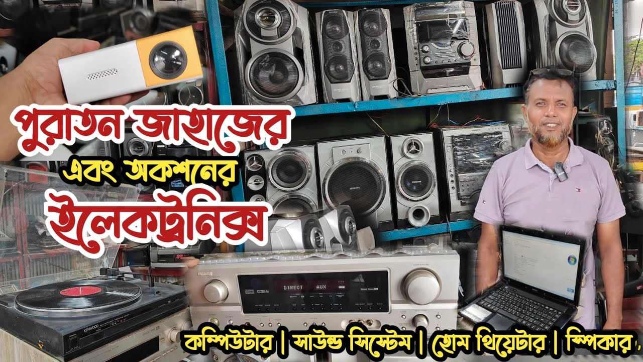 পুরাতন জাহাজের এবং অকশনের সাউন্ড সিস্টেম | পুরাতন জাহাজের ইলেকট্রনিক্স | পুরাতন জাহাজের জিনিসপত্র