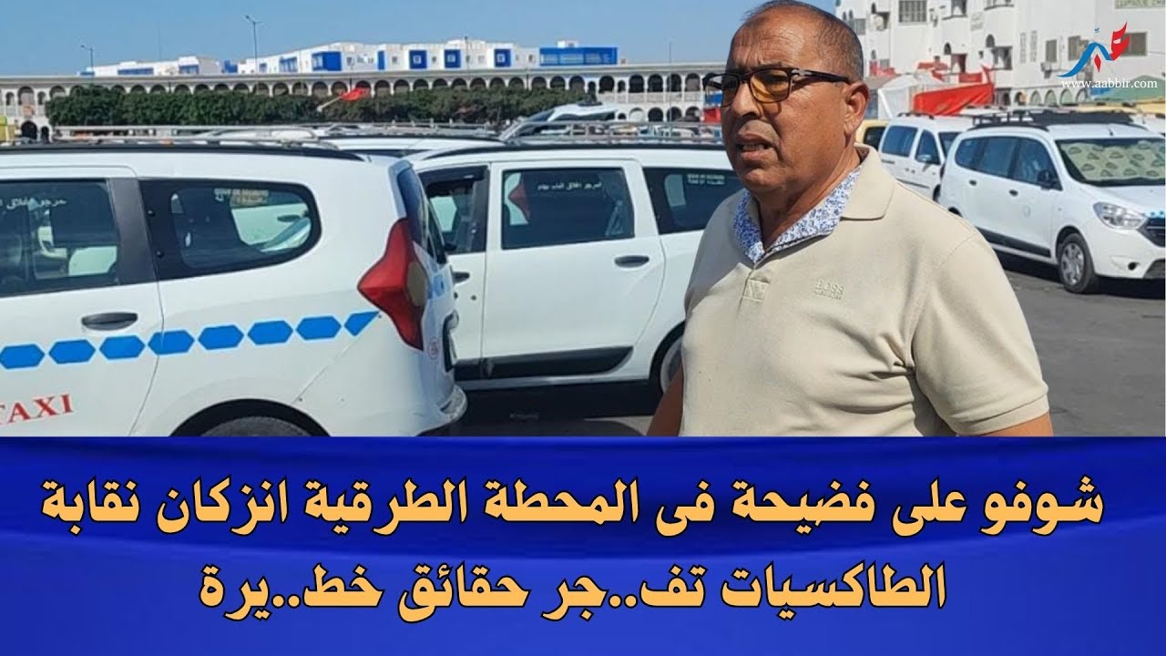 شوفو على فضيحة فى المحطة الطرقية انزكان نقابة الطاكسيات تف..جر حقائق خط..يرة