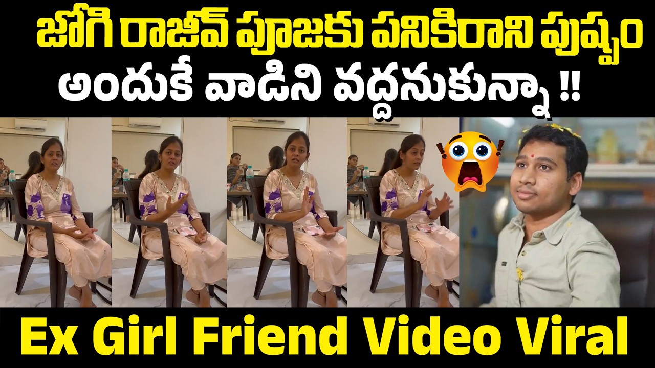జోగి రాజీవ్ పూజకు పనికిరాని పుష్పం అందుకే వాడిని వద్దనుకున్నా !! | Jogi Rajeev Ex Girl Friend Viral