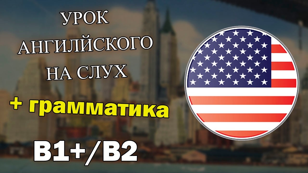 УРОК АНГЛИЙСКОГО НА СЛУХ С ЗАДАНИЯМИ И ГРАММАТИКОЙ (WOULD FOR PAST HABITS) - B1+/B2