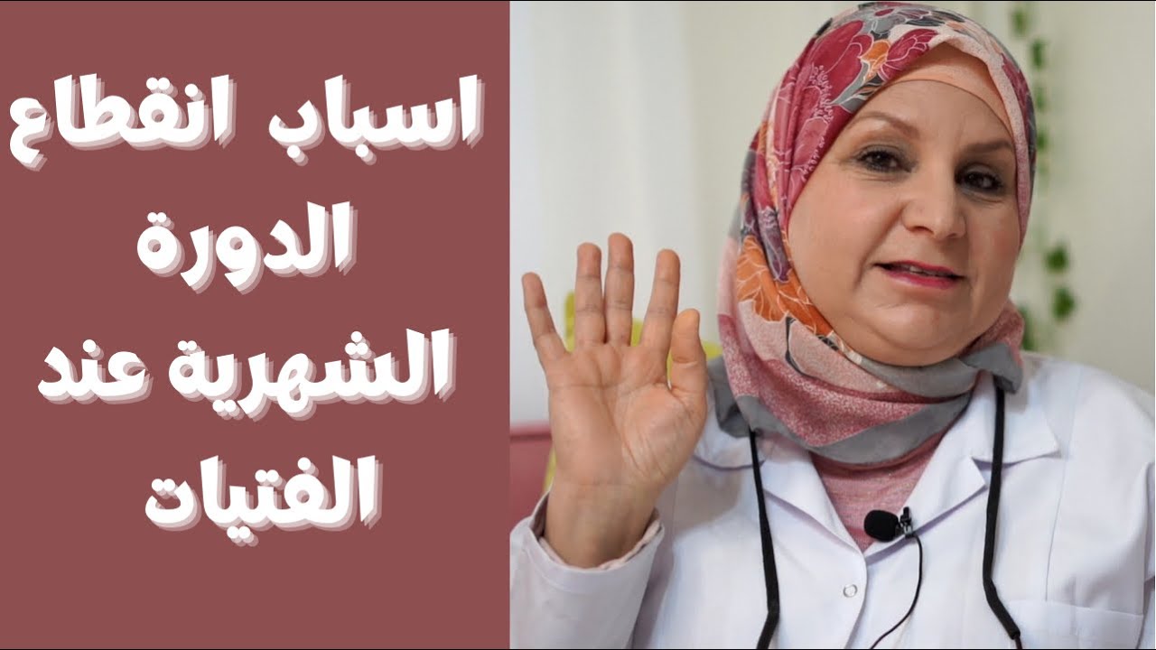 ١٢٤- ما أسباب غياب الدوره الشهربة عند البنات ؟ ما علاج تأخر الدورة الشهرية عند الصبايا ؟