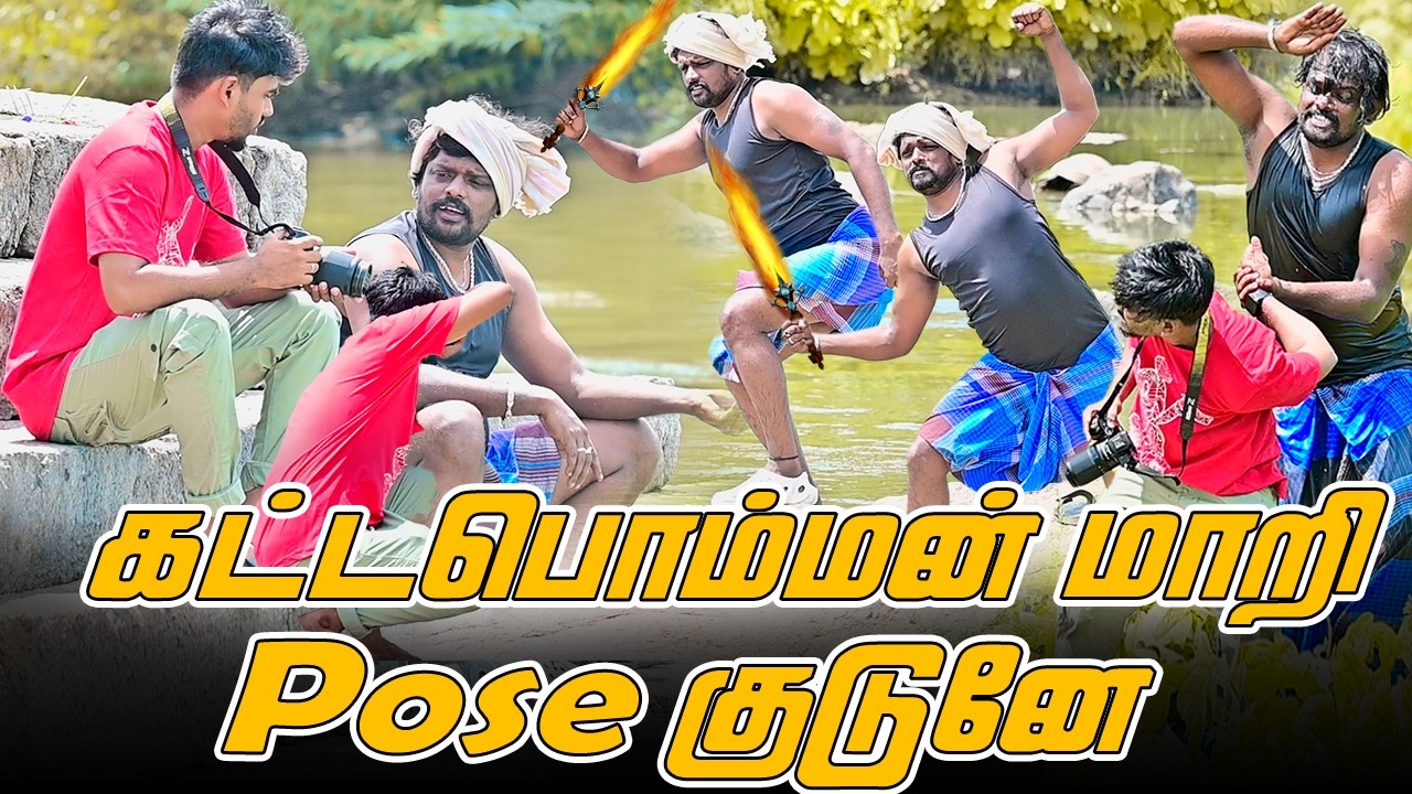 கட்டபொம்மன் மாறி Pose குடுனே | SARMESH COMEDY VIDEO | NAGAI 360* ULTRA