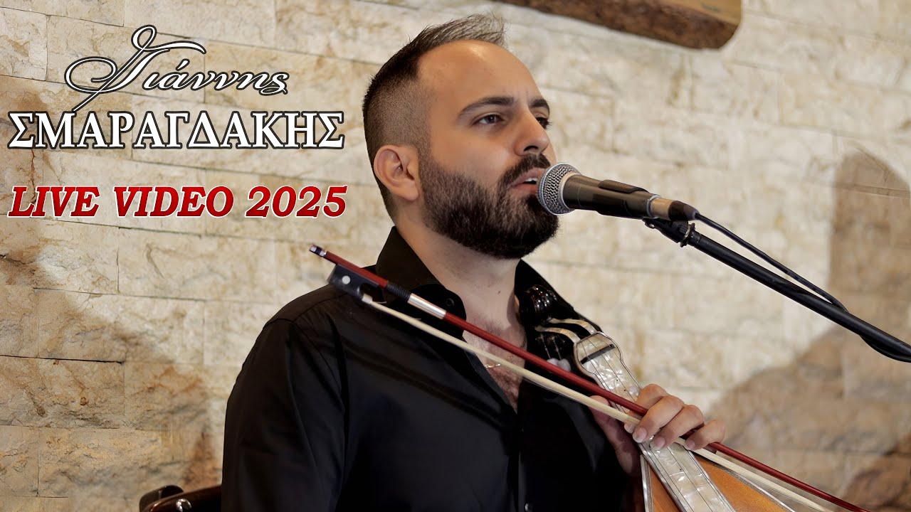 Γιάννης Σμαραγδάκης - Μουσικό Πρόγραμμα 2025...Official Live Video