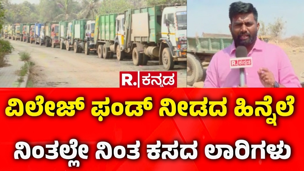 Bengaluru Garbage Issue: ವಿಲೇಜ್ ಫಂಡ್​ ನೀಡದ ಹಿನ್ನೆಲೆ ನಿಂತಲ್ಲೇ ನಿಂತ ಕಸದ ಲಾರಿಗಳು