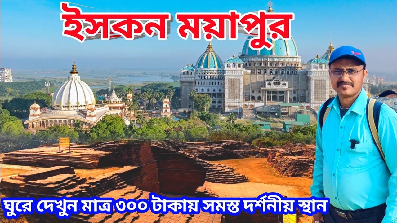 Iskcon | মাত্র 300 টাকায় ঘুরে দেখুন মায়াপুরের সমস্ত দর্শনীয় স্থান | Iskcon Mayapur sightseeing 