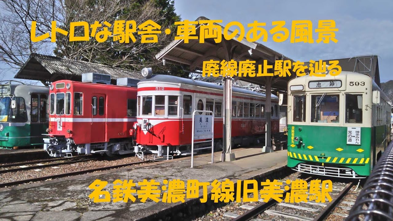 レトロな駅舎・車両のある風景　名鉄美濃町線旧美濃駅