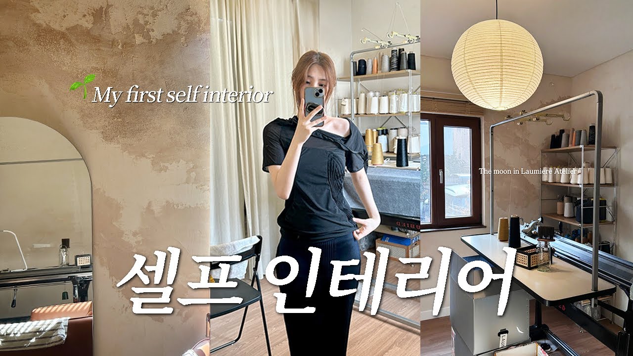 작업실이 필요했던 예술가의 침실 변신 과정 🛏️🎨 첫 셀프 인테리어 | 유럽미장, MUJI 선반, 아키라 조명