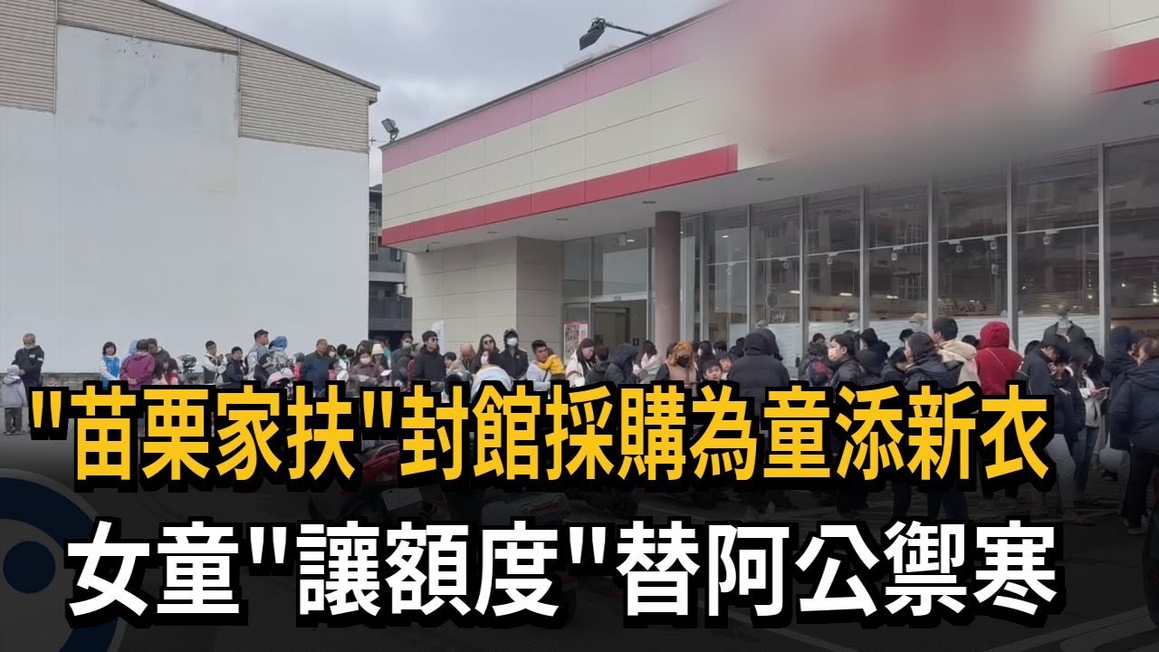 「苗栗家扶」封館採購為童添新衣 女童「讓額度」替阿公禦寒－民視新聞