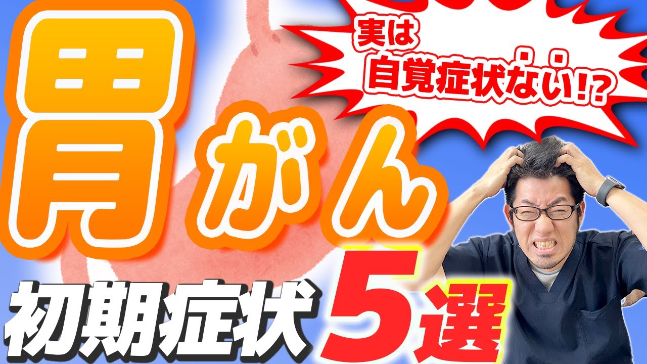 【この症状出現したらヤバい！】胃がんについて現役医師が解説