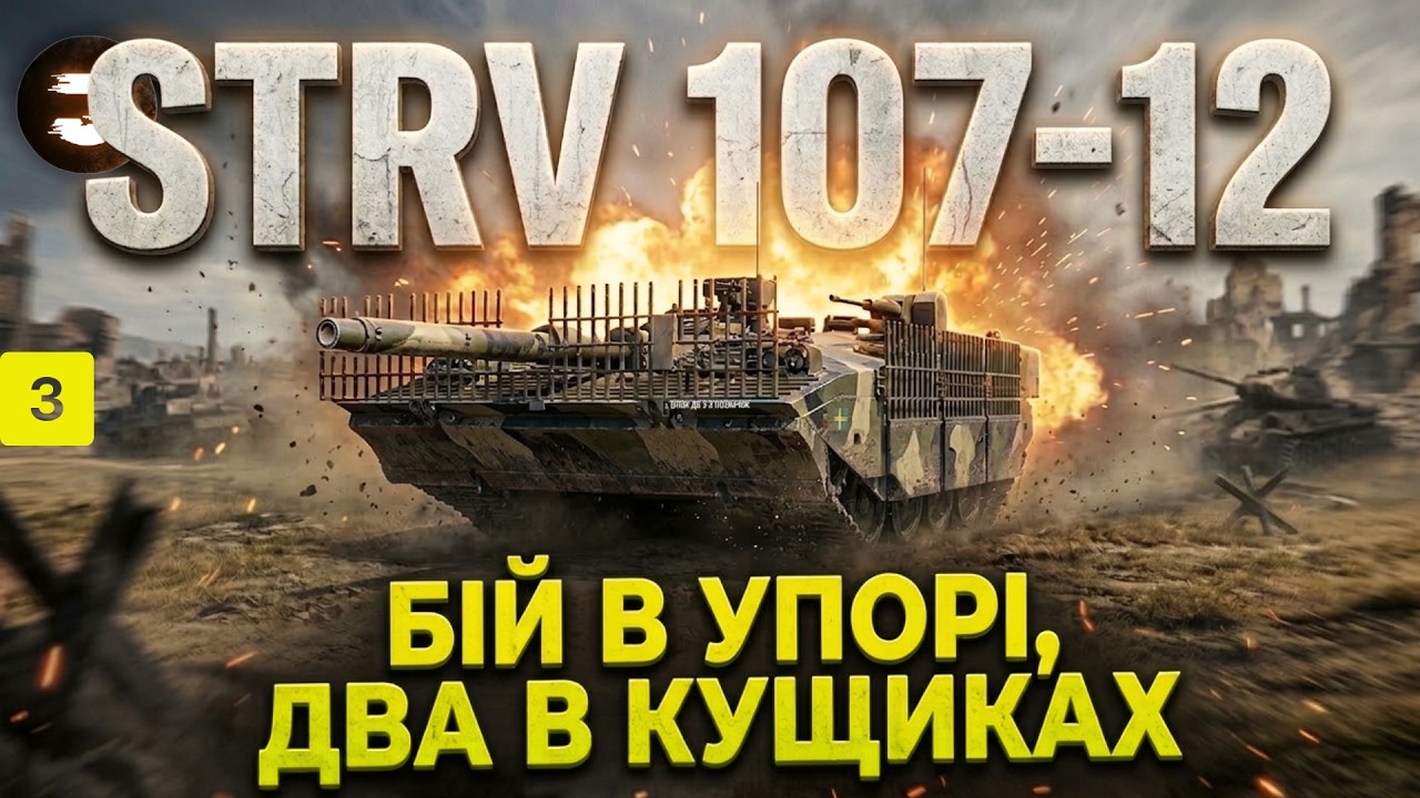 STRV 107-12 | ПІВ ФІНАЛ АБО ФІНАЛ МІТОК - ОСТАННІ 10% ПОЗНАЧКИ