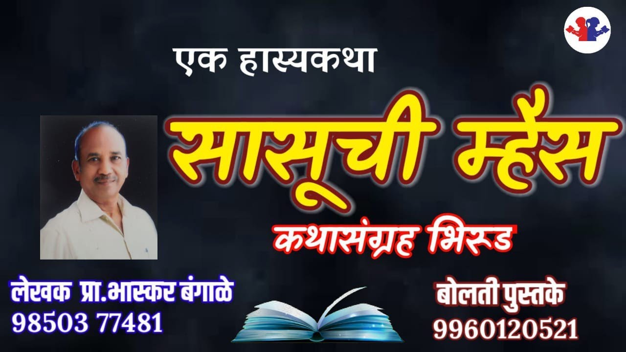 सासूची म्हैस : लेखक प्रा.भास्कर बंगाळे :कथासंग्रह भिरुड #bolati_pustake #बोलती_पुस्तके #kathakathan