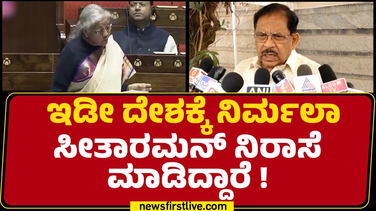 G Parameshwara : ಅತಿ ಹೆಚ್ಚು ತೆರಿಗೆ ನೀಡುವ ರಾಜ್ಯಕ್ಕೆ ಮತ್ತೆ ಅನ್ಯಾಯ | Nirmala Sitharaman | Union Budget
