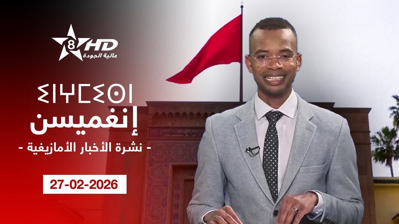 JT TAMAZIGHT 27-02-2026 | ⵉⵏⵖⵎⵉⵙⵏ ⵏ ⵜⵎⴰⵣⵉⵖⵜ | الأخـبـار الأمـازيغـيـة 27-02-2026