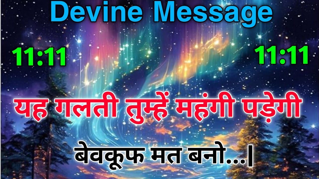 ✅चुना हुआ व्यक्ति 🚫 यह गलती सब खत्म कर देगी — परमशक्ति कह रही है 'नहीं'! | Universal Message