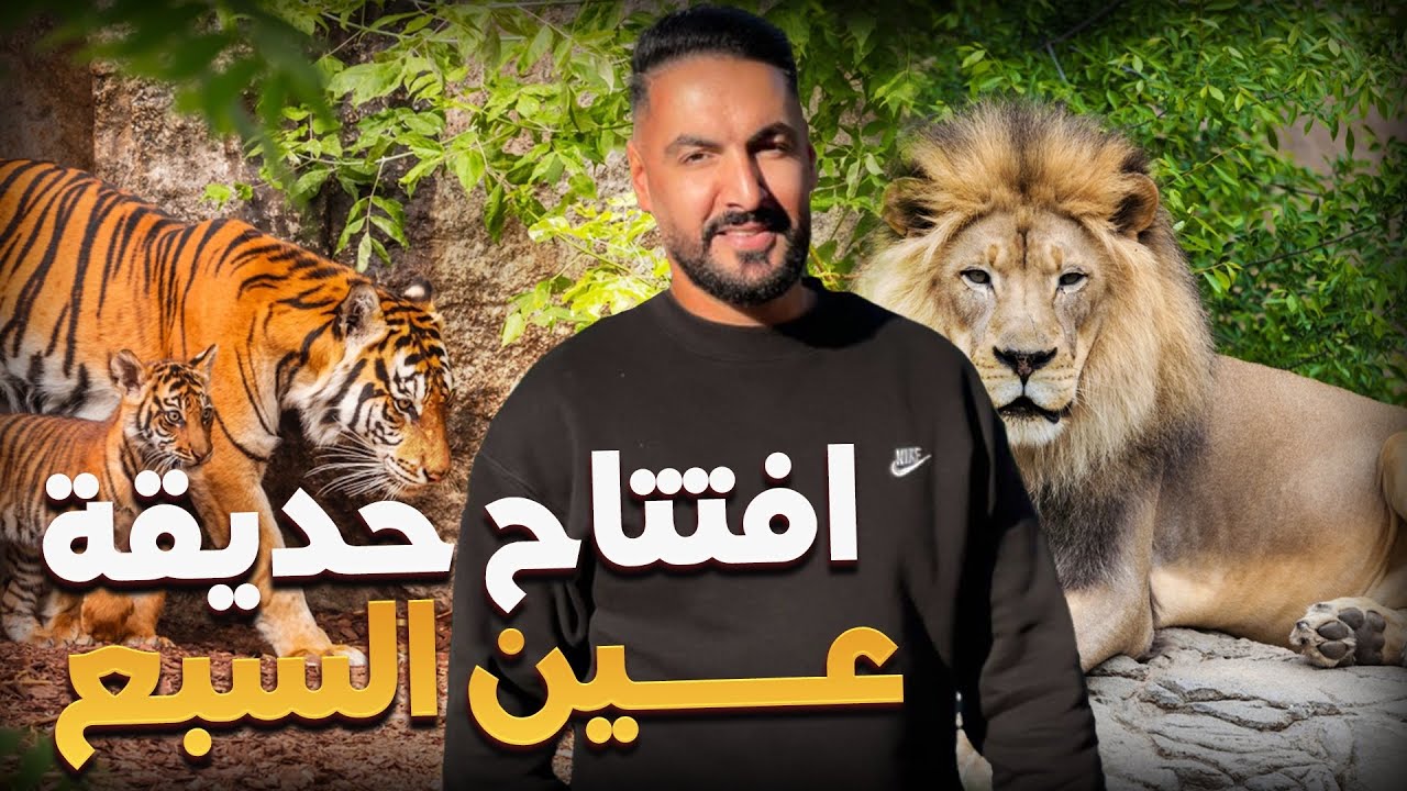افتتاح حديقة عين السبع🐆🐘           #المنتخب_الوطني #كأس_أمم_أفريقيا_2025 #شوف_تيفي