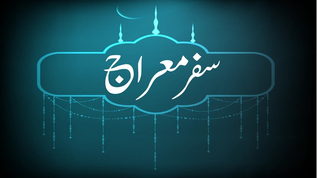 سفر معارج۔safare mearaj
