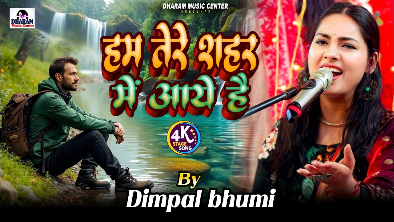 #डिंपल भूमि की दर्द भरी ग़ज़ल | हम तेरे शहर में आए है | Ham tere shahar main Aa Hain Musafir Tarah
