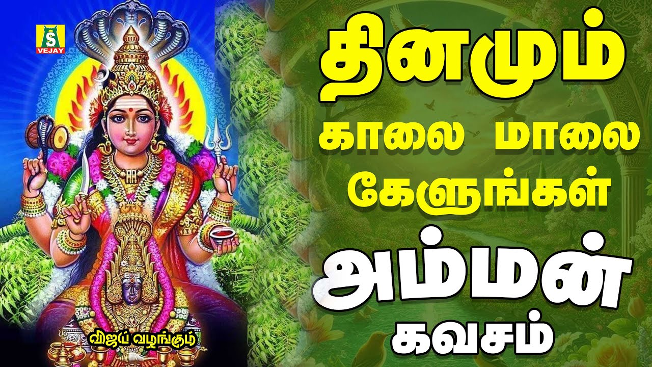 Tuesday special amman songs AMMAN KAVASAM