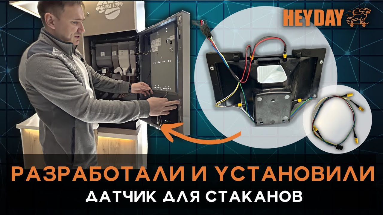 Разработали и установили датчик стаканов!
