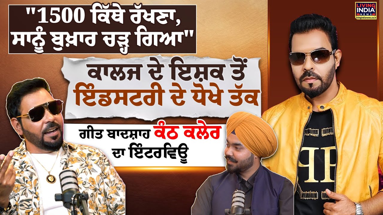 "1500 ਕਿੱਥੇ ਰੱਖਣਾ, ਸਾਨੂੰ ਬੁਖ਼ਾਰ ਚੜ੍ਹ ਗਿਆ"College ਦੇ ਇਸ਼ਕ ਤੋਂ Industry ਦੇ ਧੋਖੇ ਤੱਕ |Podcast Kanth Kaler