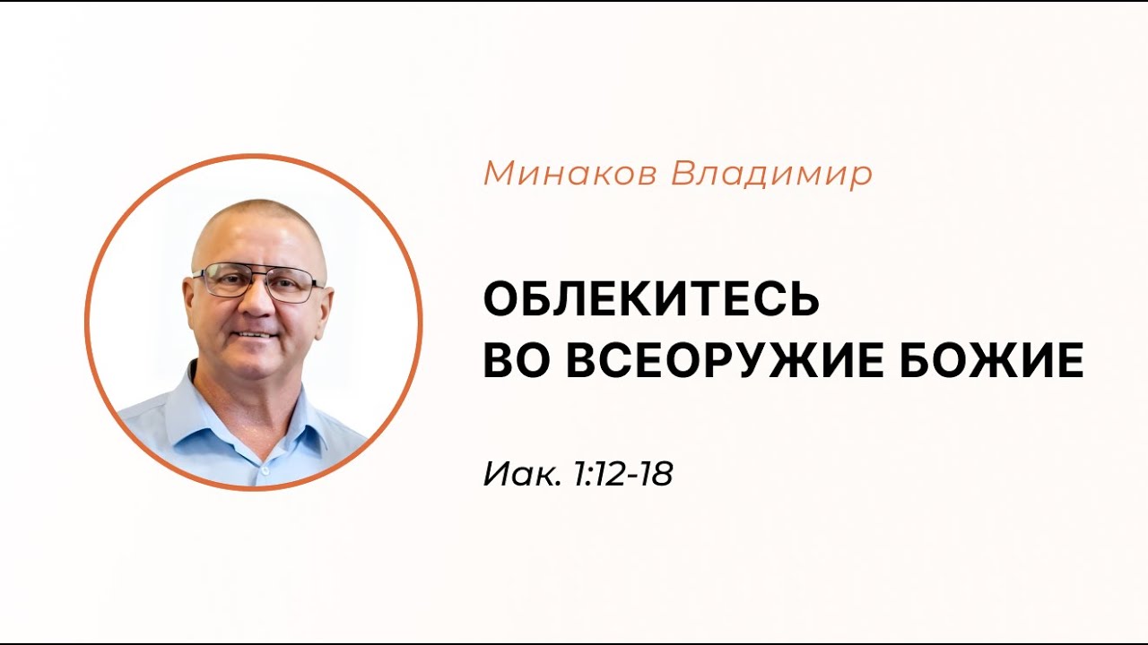 Облекитесь во всеоружие Божие | Ефес. 6:10-17 | Минаков Владимир