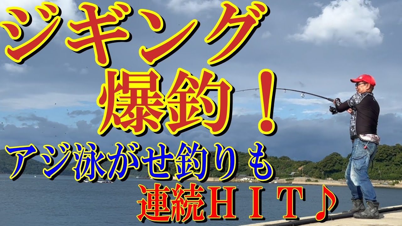 【防波堤】ジギング爆釣クーラー満タン祭り☆＆アジウキ泳がせ釣りで連続ＨＩＴ～♪＃釣り＃fishing＃防波堤釣り＃ジギング＃アジ泳がせ釣り＃泳がせ釣り＃ウキ泳がせ釣り＃サゴシ＃マハタ＃ネリゴ